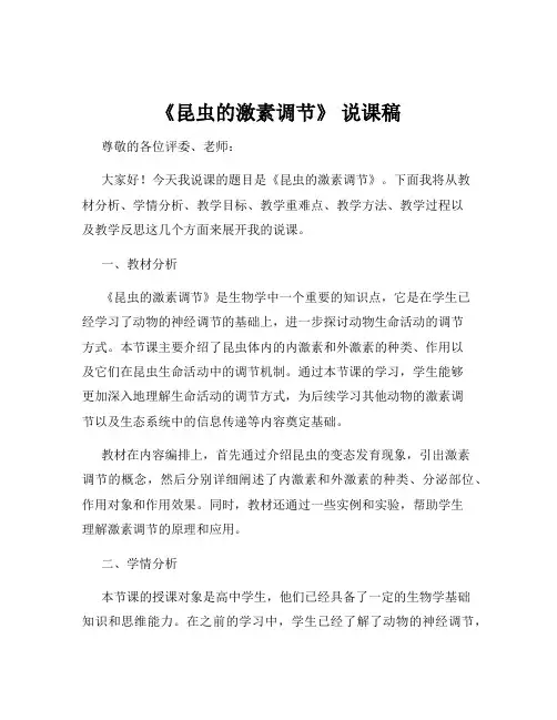 《昆虫的激素调节》 说课稿