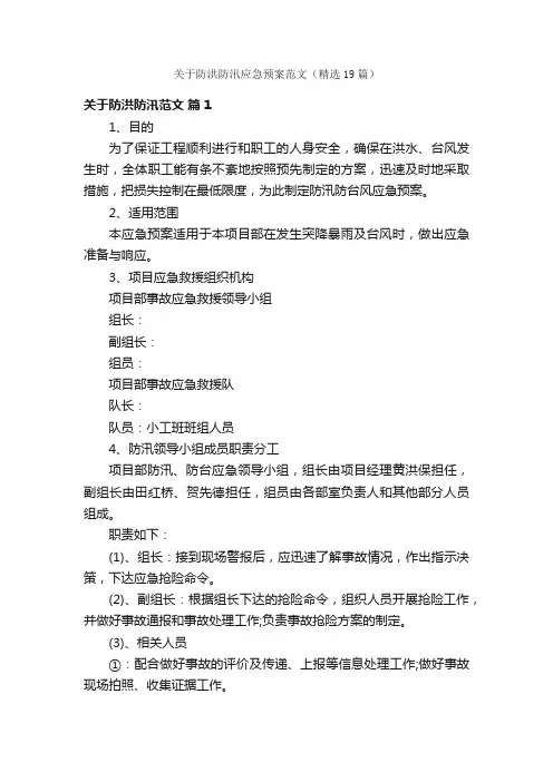 关于防洪防汛应急预案范文（精选19篇）