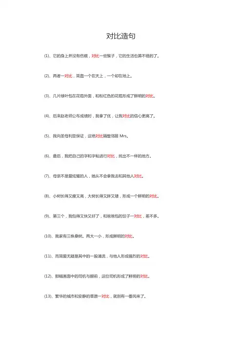 对比造句10字