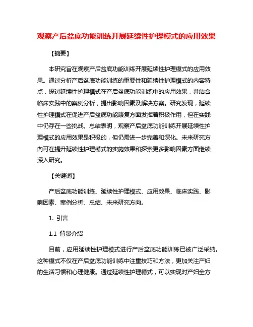 观察产后盆底功能训练开展延续性护理模式的应用效果