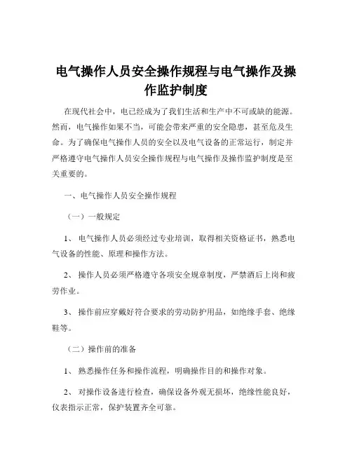 电气操作人员安全操作规程与电气操作及操作监护制度