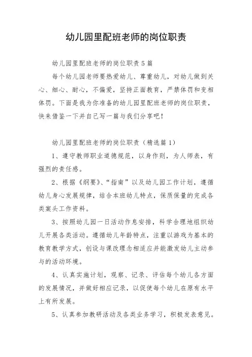 幼儿园里配班老师的岗位职责