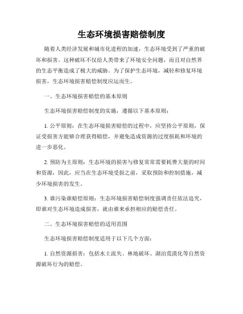 生态环境损害赔偿制度