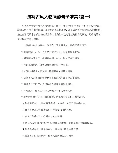 描写古风人物画的句子唯美(精选2篇)