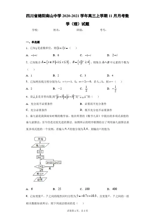 四川省绵阳南山中学2020-2021学年高三上学期11月月考数学(理)试题