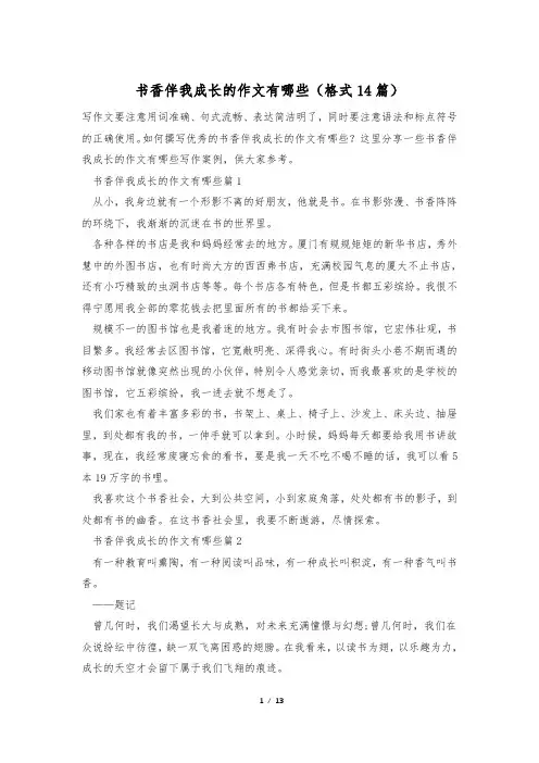 书香伴我成长的作文有哪些(格式14篇)