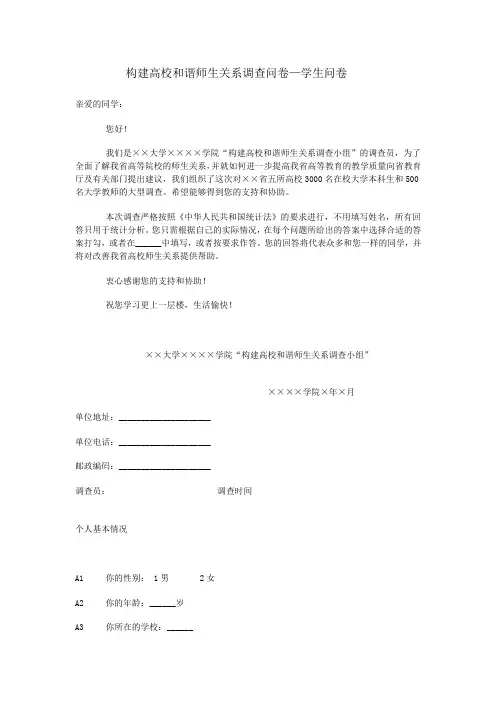 构建高校和谐师生关系调查问卷