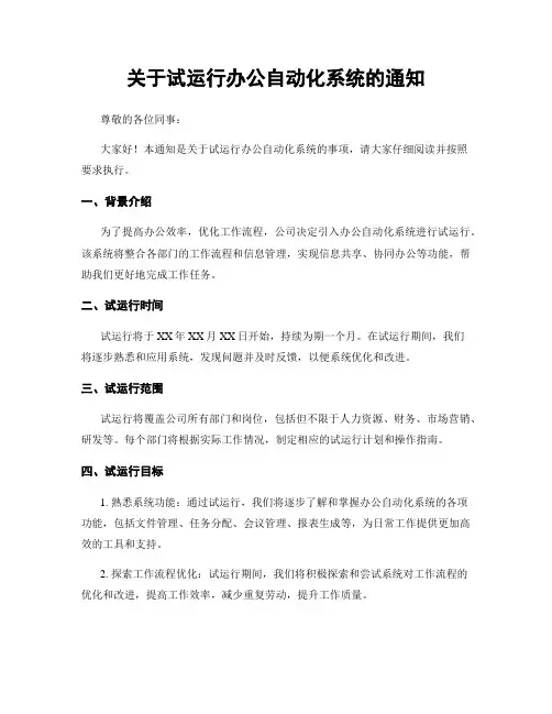 关于试运行办公自动化系统的通知