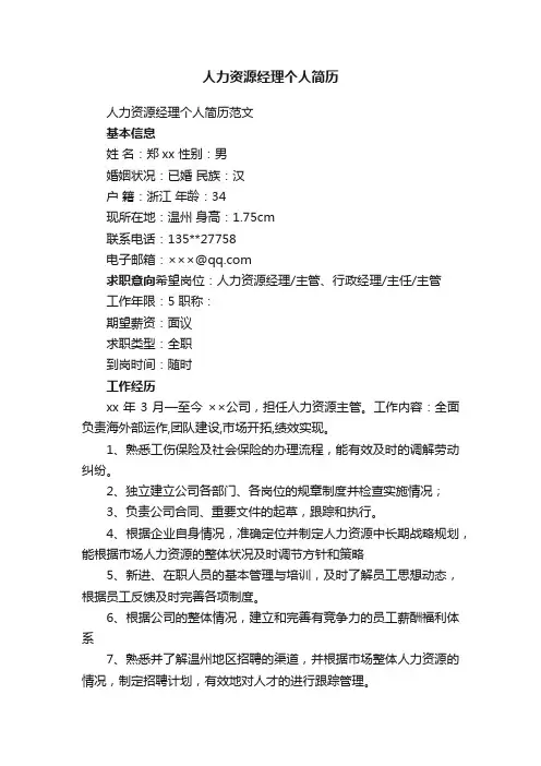 人力资源经理个人简历范文