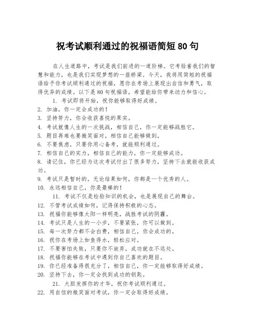 祝考试顺利通过的祝福语简短80句
