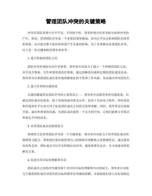 管理团队冲突的关键策略