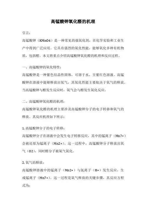 高锰酸钾氧化醛的机理
