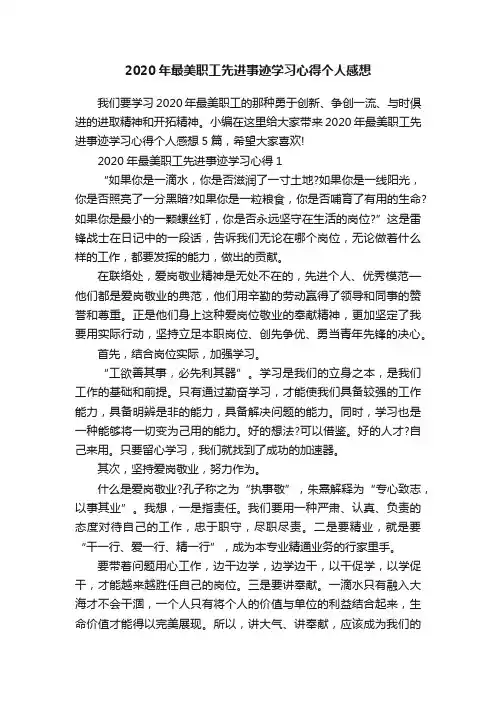 2020年最美职工先进事迹学习心得个人感想