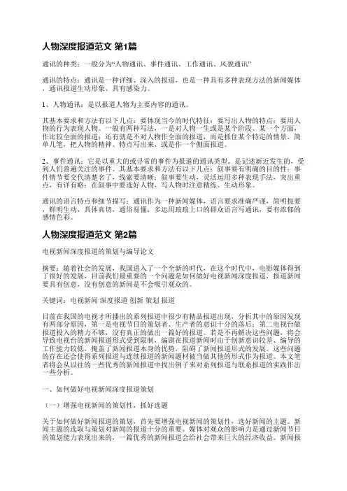 人物深度报道范文(汇总4篇)