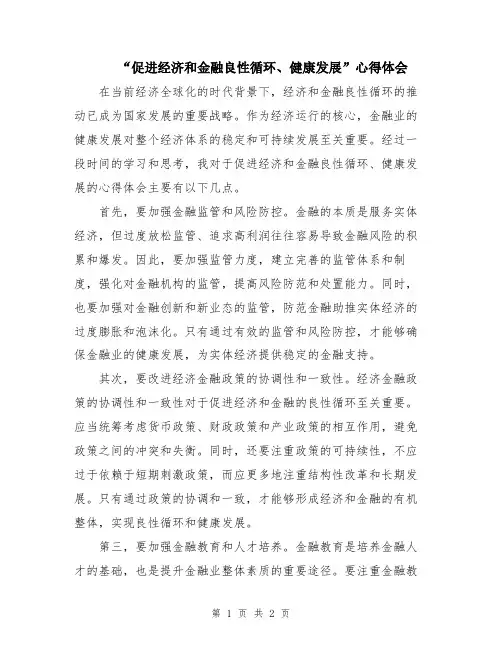 “促进经济和金融良性循环、健康发展”心得体会