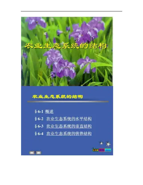 【农学课件】农业生态系统的结构.