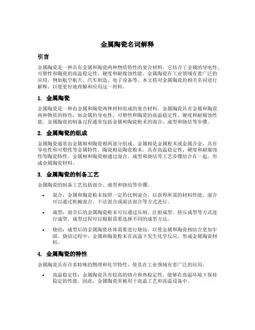 金属陶瓷名词解释
