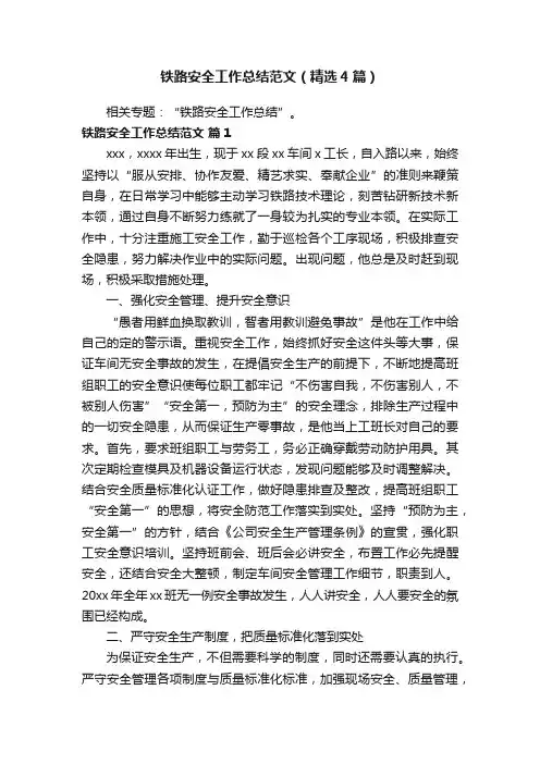 铁路安全工作总结范文（精选4篇）