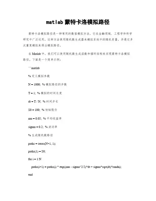 matlab蒙特卡洛模拟路径