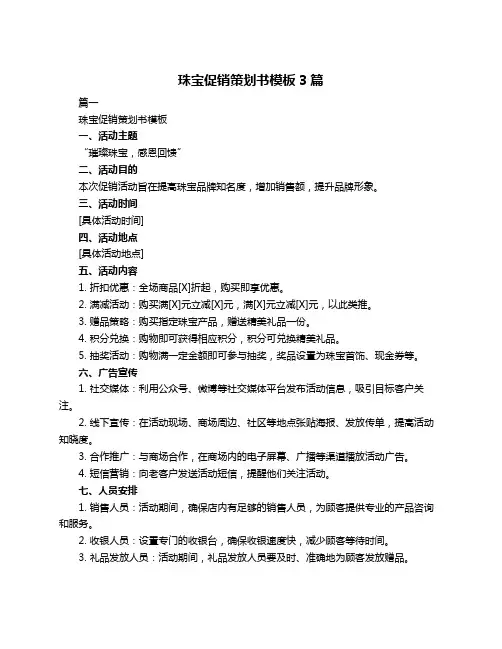 珠宝促销策划书模板3篇