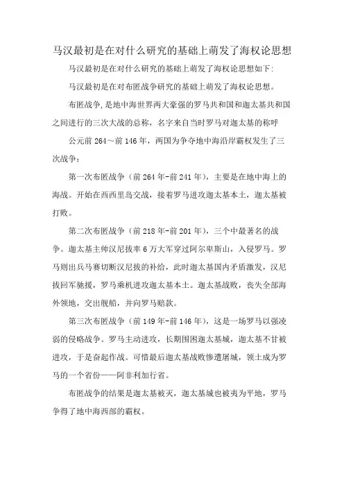 马汉最初是在对什么研究的基础上萌发了海权论思想