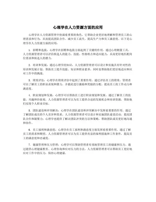 心理学在人力资源方面的应用