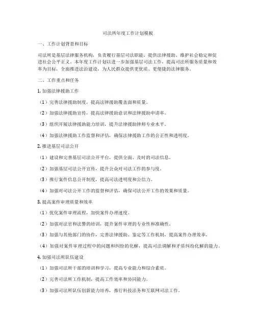 司法所年度工作计划模板