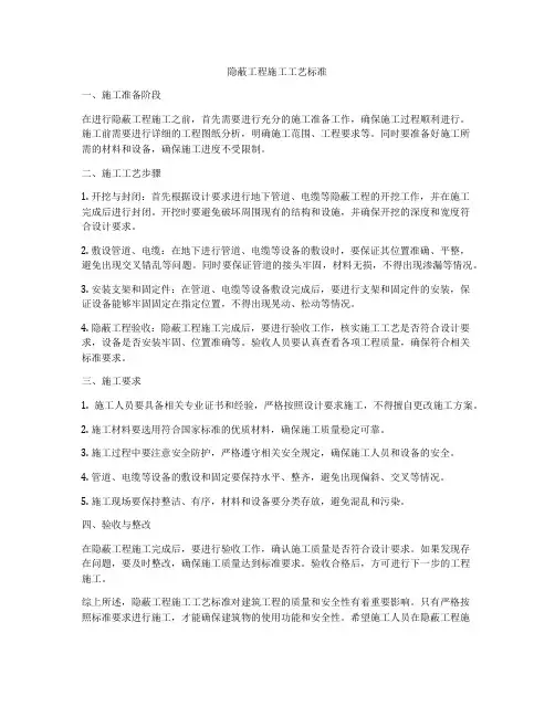 隐蔽工程施工工艺标准