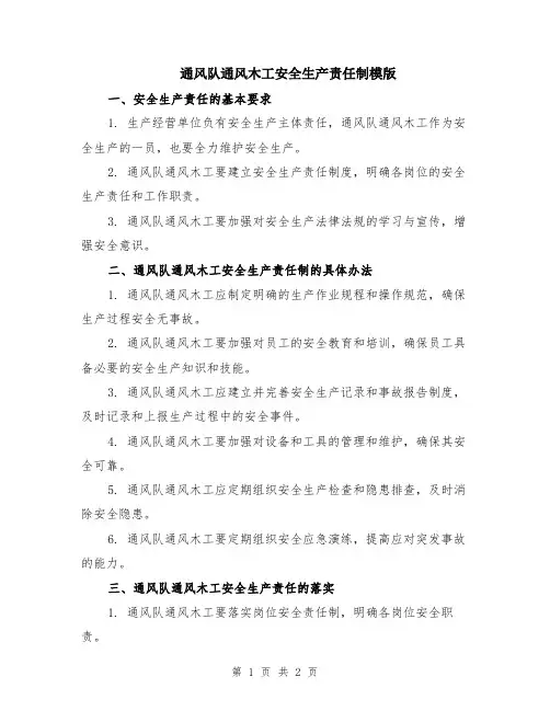 通风队通风木工安全生产责任制模版