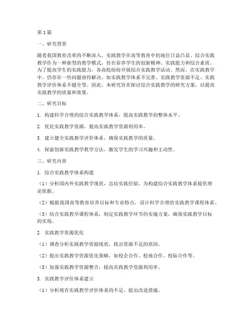 综合实践教学研究方案(3篇)