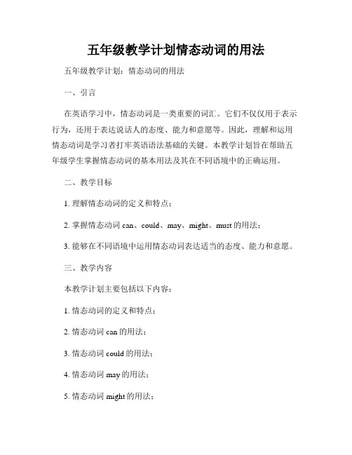 五年级教学计划情态动词的用法