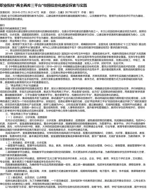 职业院校“两全两库三平台”校园信息化建设探索与实践