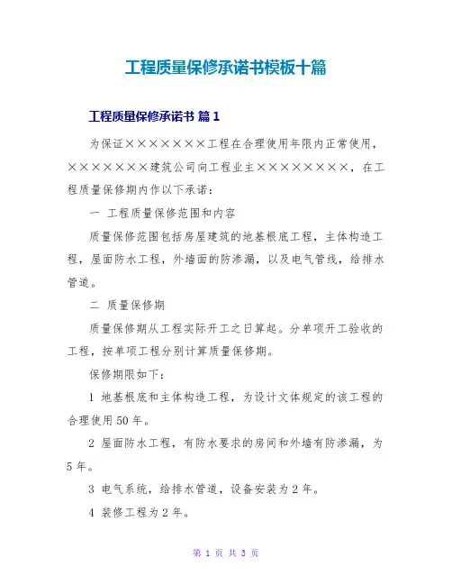 工程质量保修承诺书模板十篇