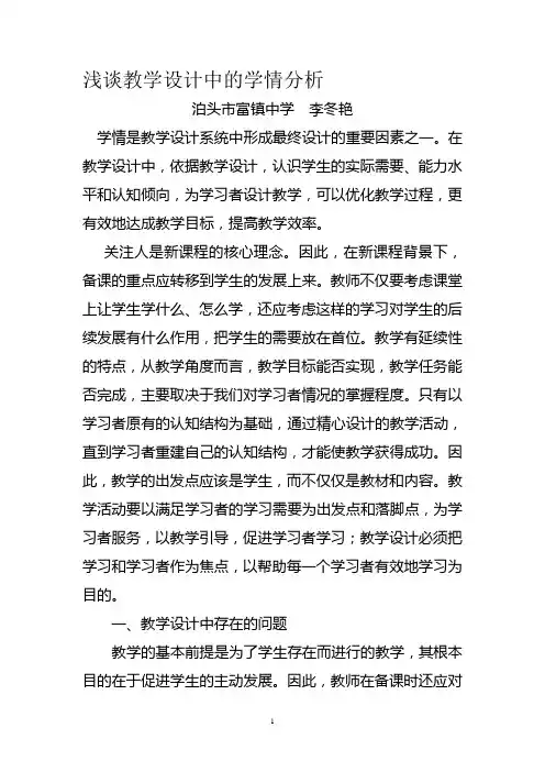 浅论教学设计中的学情分析