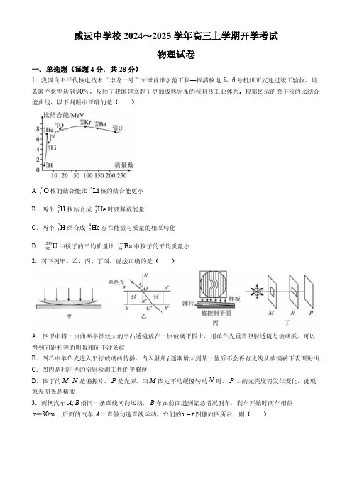 四川省内江市威远县威远中学校2024-2025学年高三上学期9月月考物理试题(含答案)