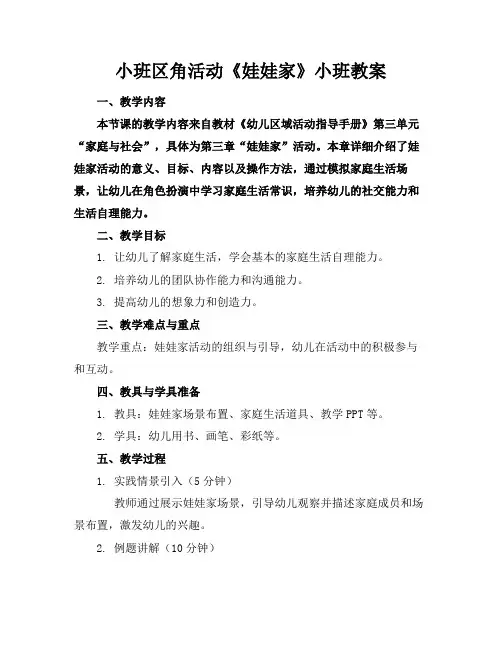 小班区角活动《娃娃家》小班教案(1)