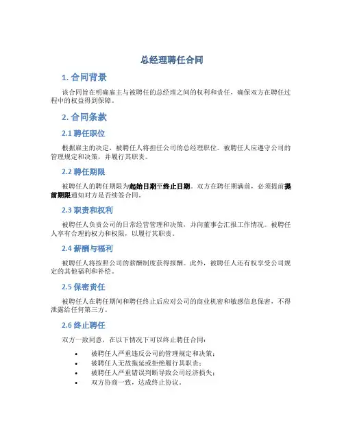 总经理聘任合同