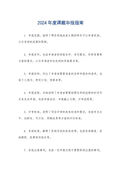 2024年度课题申报指南