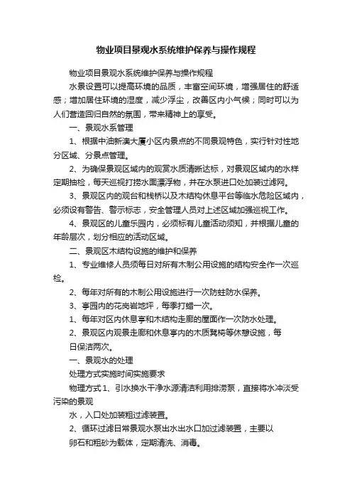物业项目景观水系统维护保养与操作规程