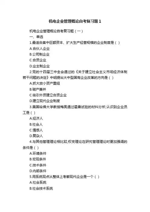 机电企业管理概论自考复习题1