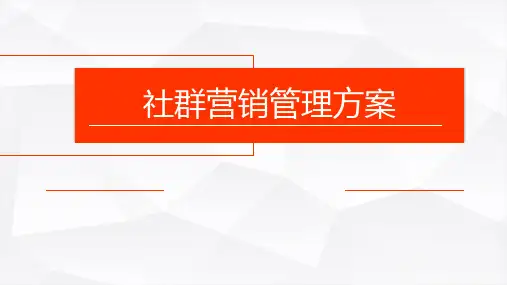 社群管理以及营销方案课件