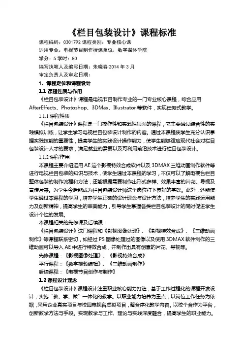 《栏目包装设计》课程标准
