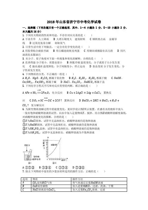 2018年山东省济宁市中考化学试卷(化学中考真题含答案) 