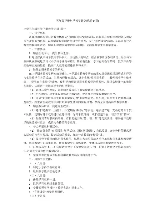 五年级下册科学教学计划(优秀9篇)