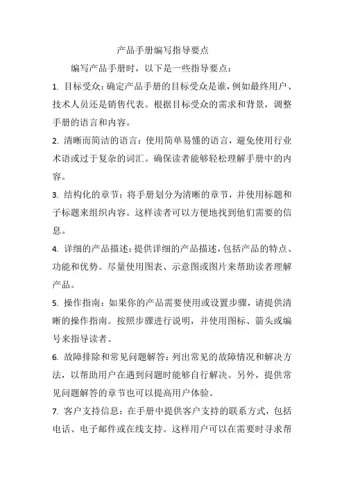 产品手册编写指导要点
