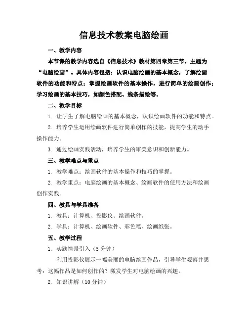 信息技术教案电脑绘画