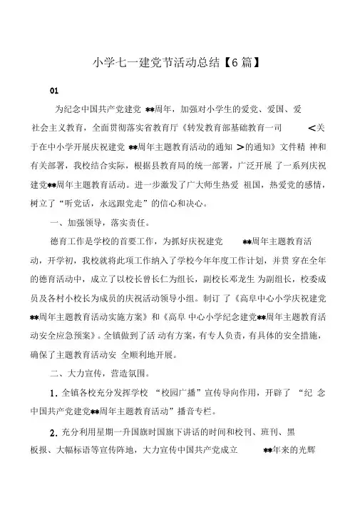 小学七一建党节活动总结【6篇】