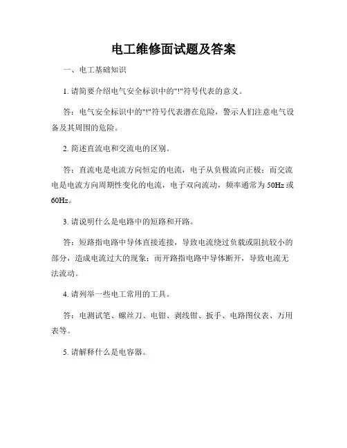 电工维修面试题及答案