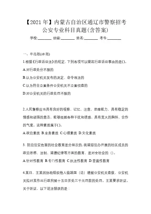 【2021年】内蒙古自治区通辽市警察招考公安专业科目真题(含答案)