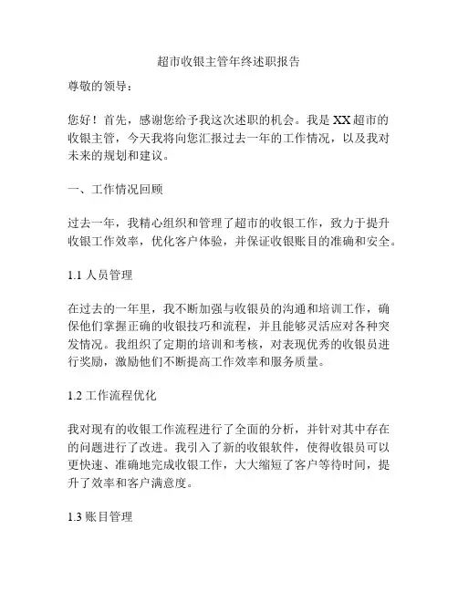 超市收银主管年终述职报告